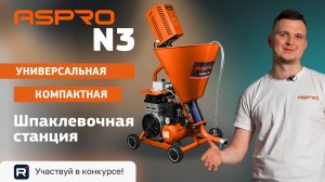 Возможно это то, что вам нужно! Шпаклевочная станция ASPRO - N3.