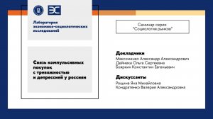 А. Максименко, О. Дайнека: Связь компульсивных покупок с тревожностью и депрессией у россиян (ЛЭСИ)