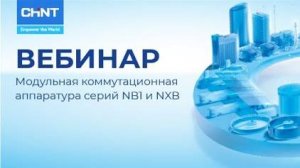 Вебинар CHINT: Модульная коммутационная аппаратура серий NB1 и NXB