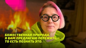 Божественная Природа. Я вам предлагаю Пережить, то есть Познать Это. Просветление Реально для Тебя.