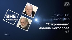 Откровение Иоанна Богослова ч.3