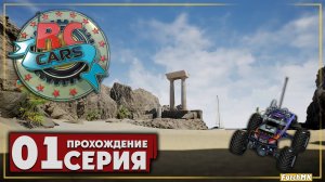 Первое впечатление ➤ RC Cars/Недетские гонки 🅕 Прохождение #1 | На Русском | PC