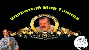 Забавный "Мир Танков" #4