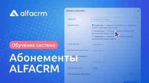 Раздел "Абонементы" в ALFACRM