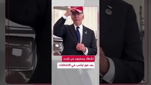 رواد مواقع التواصل الاجتماعي يسخرون من جو بايدن