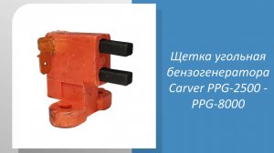 🔧 Измеряем размеры угольной щетки для бензогенератора Carver PPG-2500 - PPG-8000! 🔧