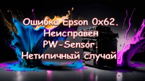 Ошибка Epson 0x62. Неисправен PW-Sensor. Нетипичный случай.