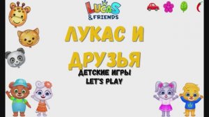 Игра "Лукас и друзья'. LetsPlay. Детское, познавательное, обучающее.