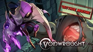 ЧЕСТНОЕ МНЕНИЕ - Обзор Voidwrought