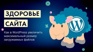 Как в WordPress увеличить максимальный размер загружаемых файлов