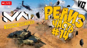 РЕЛИЗ И ОБНОВА 0.2.0 ➤ ЧАСТЬ 14 ➤ MWT: TANK BATTLES 🔴 #mwttankbattles