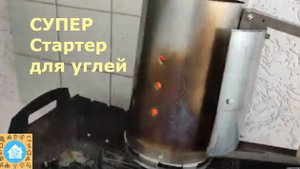 Супер Стартер для углей