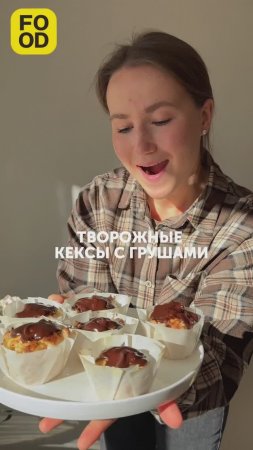 Вкуснейшие, нежные и ароматные творожные кексы с грушами станут идеальным дополнением к чаю ☕#foodru