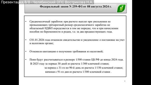 2024-11-07_09-58-11_Conference_Вебинар Челябинского облпотребсоюза вопросам налоговой реформы и прав