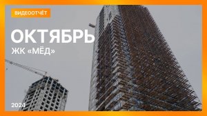 Видеоотчет о ходе строительства от 20 октября 2024 г. в ЖК «Мёд» в Нижнем Новгороде