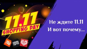 О распродаже 11.11 на Таобао, Пойзон и Пиндуодуо