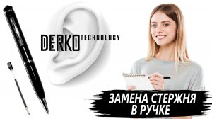 DERKO TECHNOLOGY - МАГАЗИН МИКРОНАУШНИКОВ И МИКРОКАМЕР. ЗАМЕНА СТЕРЖНЯ В ГАРНИТУРЕ MINI PHONE РУЧКА