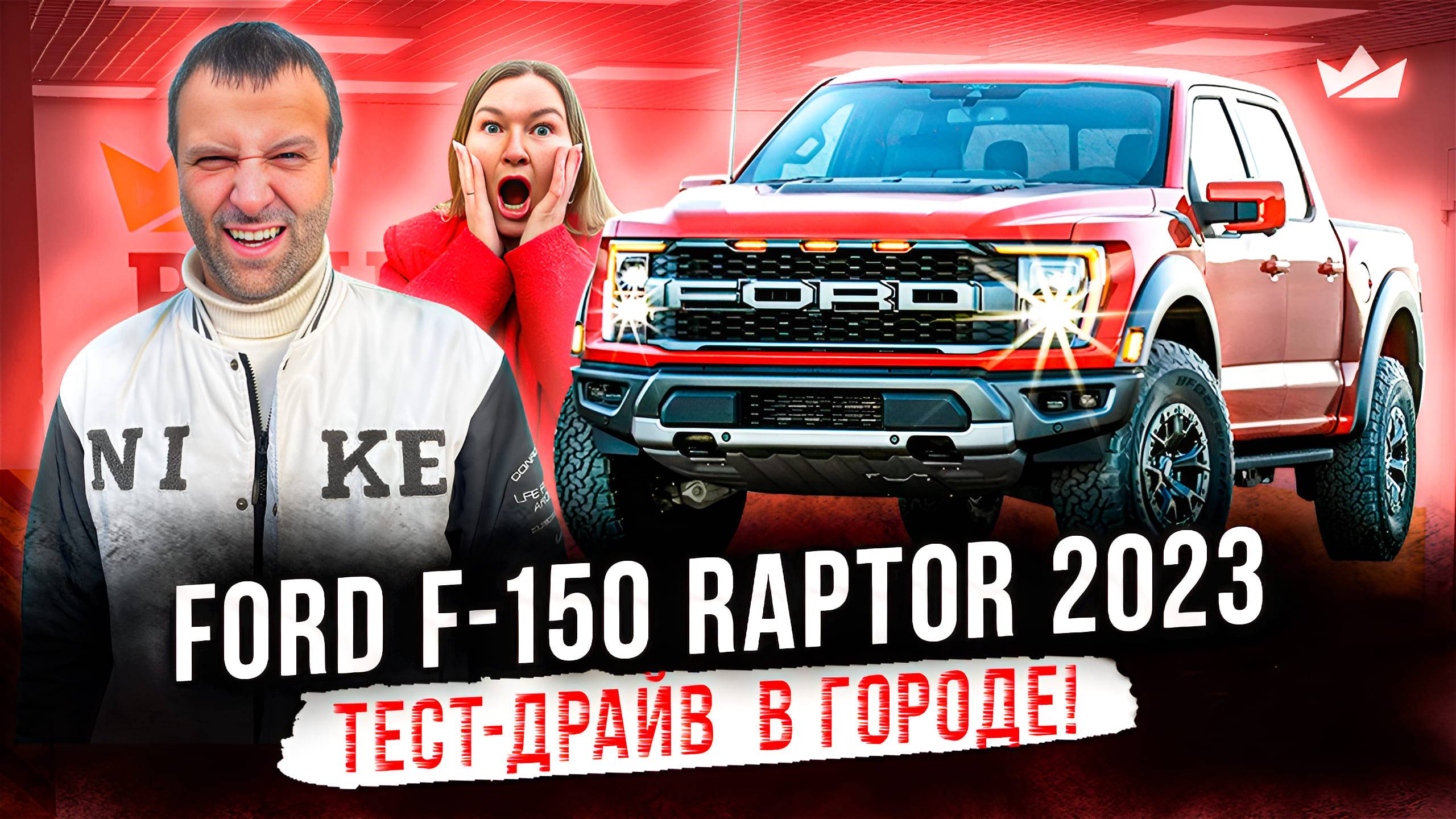 Ford F 150 Raptor 2023 Тест-драйв бездорожного пикапа в городе!