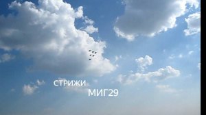 Стрижи. Миг 29. Сверхзвуковые самолеты. Красивое небо. Солнце сильно слепило. #сезонконтентаRUTUBE