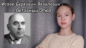 И. Я. Беркович " Октавный Этюд"🎼// (mashylmiv)