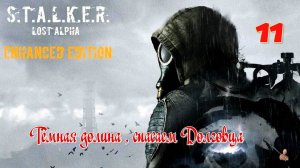 ☣️S.T.A.L.K.E.R."Lost Alpha Enhanced Edition"☣️часть 11☣️ Тёмная долина , спасаем Долговца.