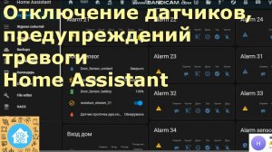 Отключение датчиков, предупреждений, тревоги в Home Assistant