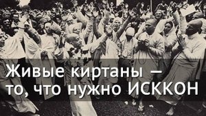Живые киртаны — то, что нужно ИСККОН — Бхакти Викаша Свами