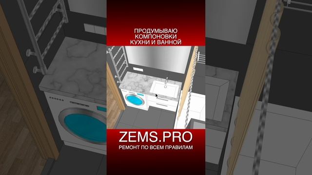 ZEMS.PRO — ремонт по всем правилам #shorts #алексейземсков #кухня #ремонтквартиры #ванная