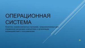 1 урок: Операционная система