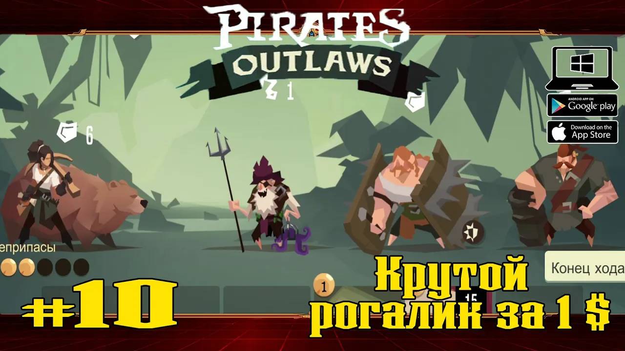 Новый герой - Укротительница медведей ★ Pirates Outlaws ★ Выпуск #10