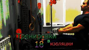 Тренировки на изоляции.