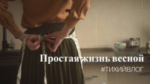 Медленная жизнь в России