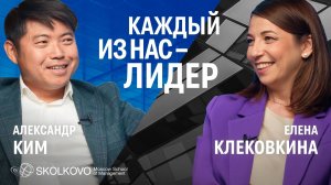 Как повседневный выбор влияет на будущее. Александр Ким и Елена Клековкина