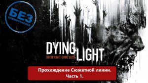 Dying light. Прохождение сюжета игры. Часть 1.