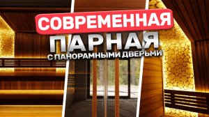 Как выглядит современная парная? Красивый проект от БАНИУМ!