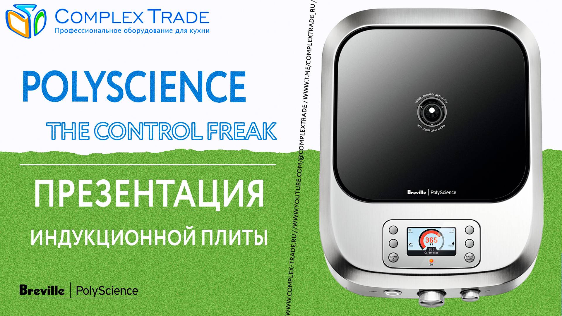 PolyScience The Control Freak - Презентация индукционной плиты