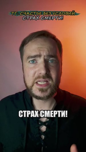 Страх смерти!