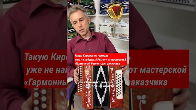 Такую Кировскую гармонь уже не найдешь! Ремонт от мастерской «Гармонный Рынок» для заказчика!