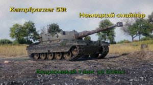 kampfpanzer 50t Акционный средний танк Германии 9 уровня Стрим Мир Танков Rutube