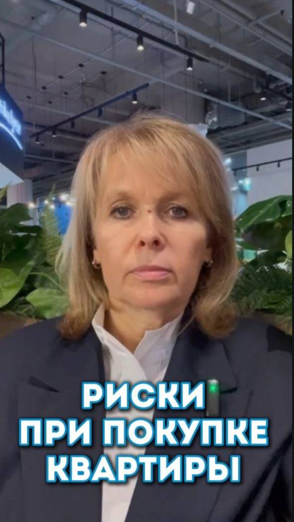 Риски при покупке квартиры.#недвижимость, #москва, #квартира, #квартиравмоскве, #семья, #риски