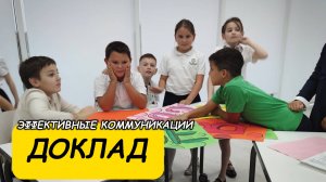 Доклад - Эффективные коммуникации