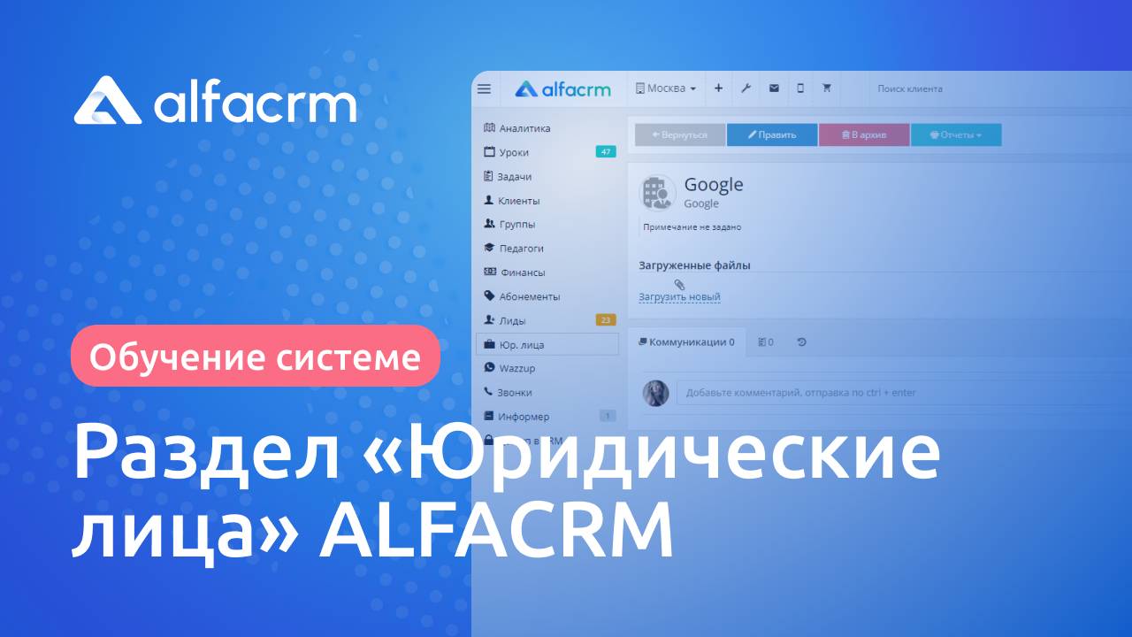 Раздел "Юридические лица" в ALFACRM