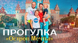 Остров мечты. Наша прогулка по парку развлечений под замечательный летний трек от Мамы Стифлера