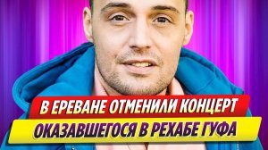 В Ереване отменен концерт оказавшегося в рехабе Гуфа