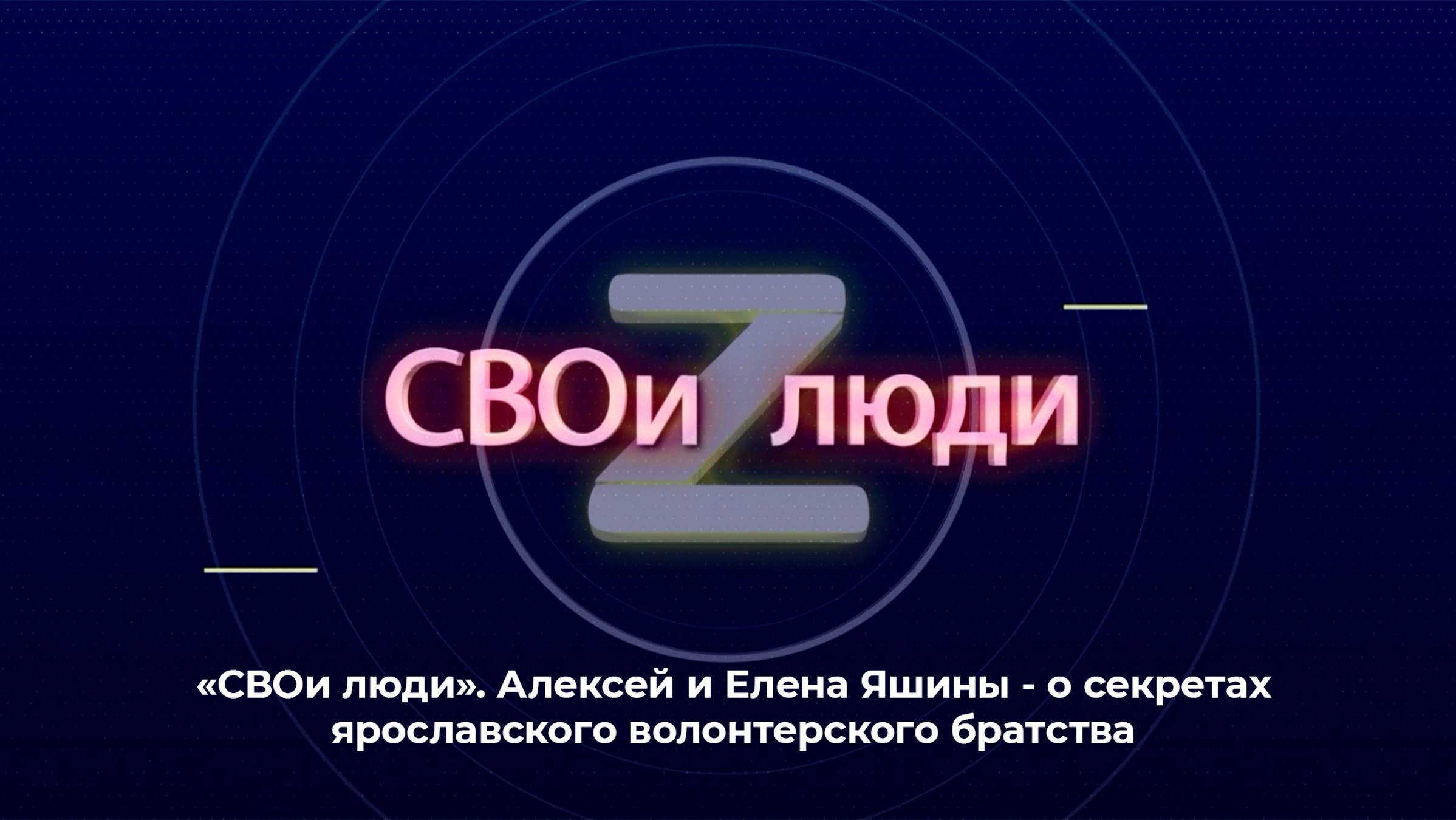 "СВОи люди". Алексей и Елена Яшины - о секретах ярославского волонтерского братства