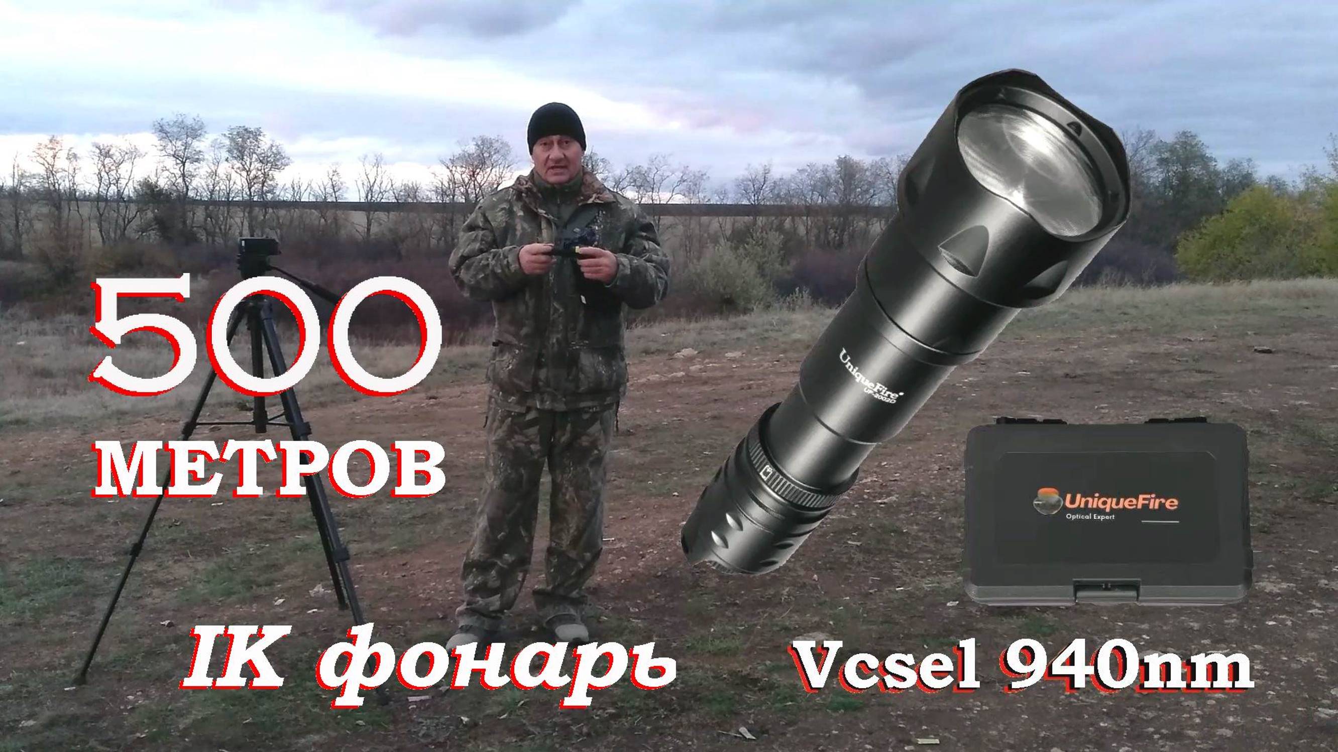 IK-фонарь 940nm, который светит на 500м в невидимом для глаза спектре света!