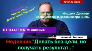 12.Рысаков А.С.| Ницше и Даосизм. Сверхчеловек. Экзистенциал - что это? Недеяние.