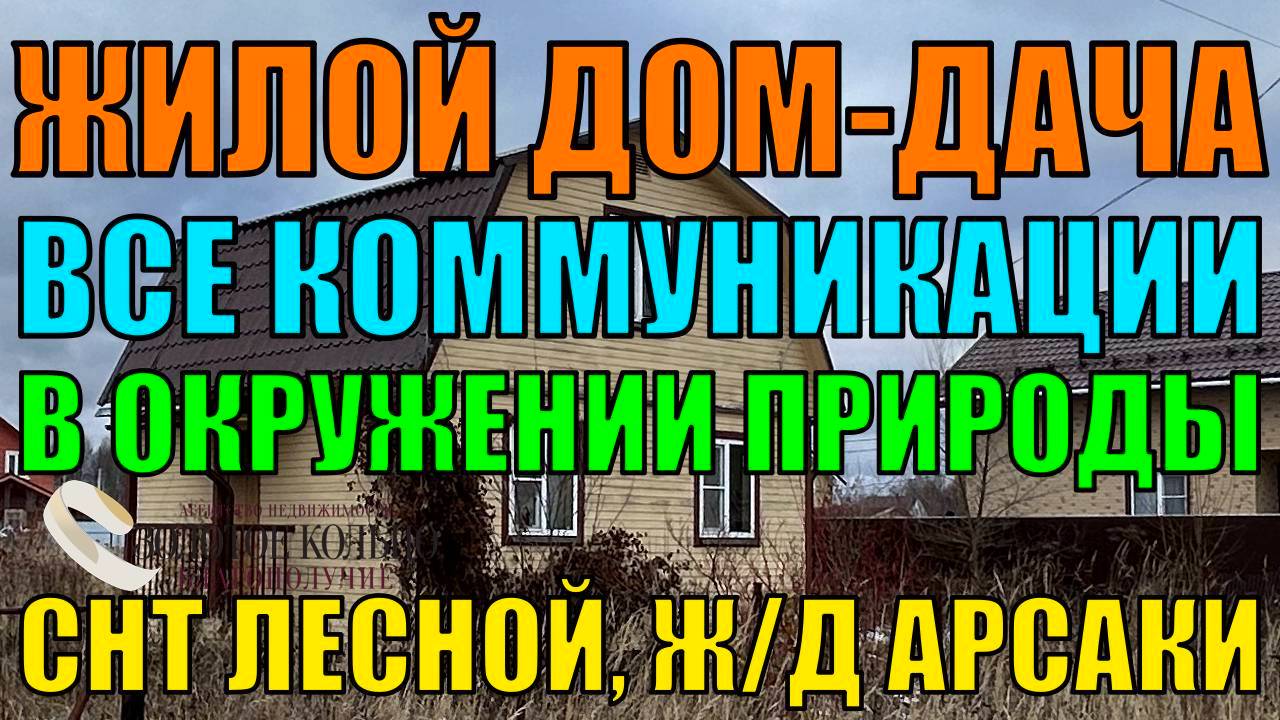 Продаётся двухэтажный дом-дача на участке 10,8 соток в снт Лесной, вблизи Ж/Д станции Арсаки