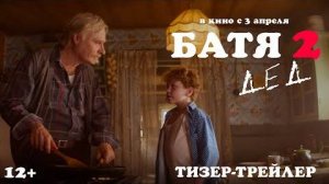 Батя 2. Дед _ Тизер-трейлер _ В кино с 3 апреля