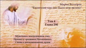 Глава 290. Мужчина с воспалением глаз. Привал у «родника Погонщика». Снова о воспоминаниях души